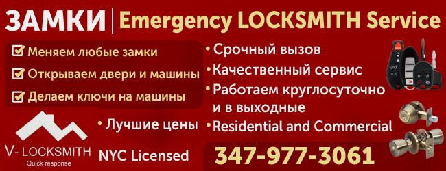 347-977-3061 ЗАМКИ Emergency LOCKSMITH Service_650х250.png 347-977-3061 ЗАМКИ Emergency LOCKSMITH Service_650х250.png