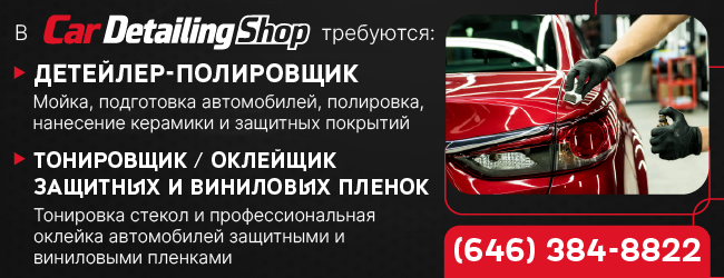 646_384_8822_В_Car_Detailing_Shop_требуются_детейлер_полировщик (1).png