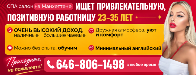 646-806-1498 спа салон на Манхеттене ищет привлекательную , позитивную работницу 23-35 лет_650х250.png