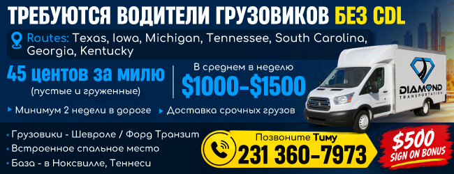 (231) 360-7973 требуются водители грузовиков_650х250-2.png