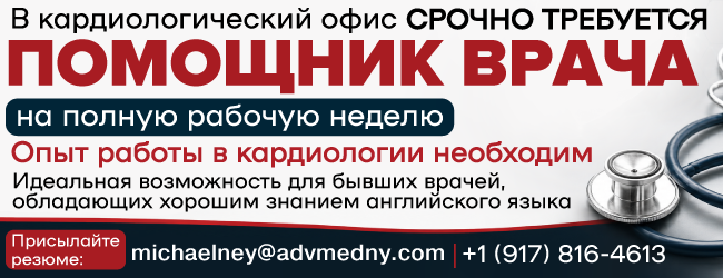 1 (917) 816-4613 В кардиологический офис срочно требуется ПОМОЩНИК ВРАЧА_650х250.png