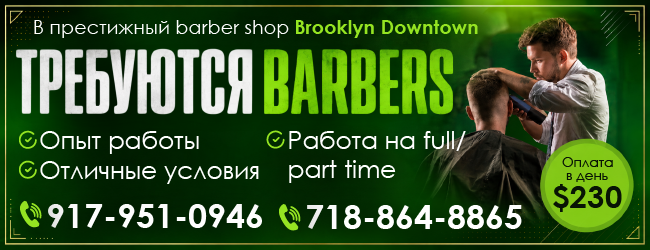 917-951-0946 718-864-8865 в престижный barber shop требуются-3_650х250-1.png