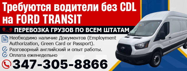 347-305-8866-Требуются-водители-без-CDL-на-Ford-Transit-BOX-TRUCK__.png