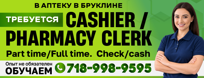 718-998-9595 В АПТЕКУ В БРУКЛИНЕ ТРЕБУЕТСЯ STOCK BOY_650x250-2.png