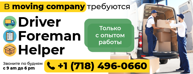 (718)-496-0660-B-moving-company-требуются-Driver,-Foreman,-Helper.png (718)-496-0660-B-moving-company-требуются-Driver,-Foreman,-Helper.png