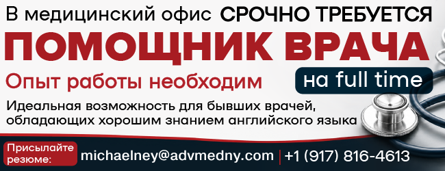 1 (917) 816-4613 В медицинский офис срочно требуется ПОМОЩНИК ВРАЧА_650х250.png