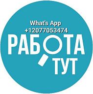 Работа!