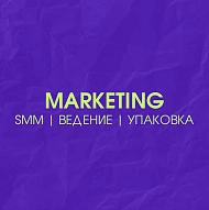 SMM | Ведение | Упаковка