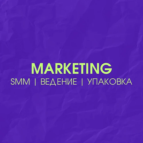 SMM | Ведение | Упаковка