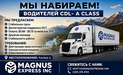 Приглашаем водителей CDL-A