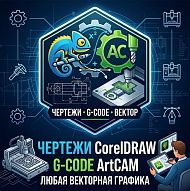 Векторная графика, G-code, трассировка