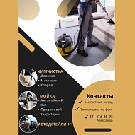 Алекс, Химчистка