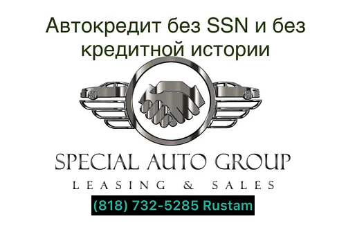 Рустам - Авто в Кредит! Без SSN на Месте
