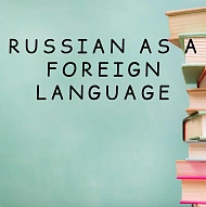 Преподаватель русского языка