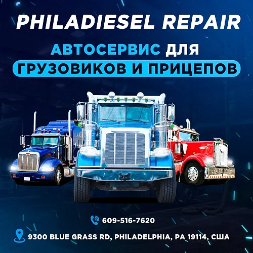 Ремонт траков - Philadiesel Repair