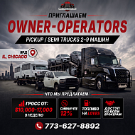 Приглашаеи к сотрудничеству OWNER-OPERATORS НА CAR HAULING