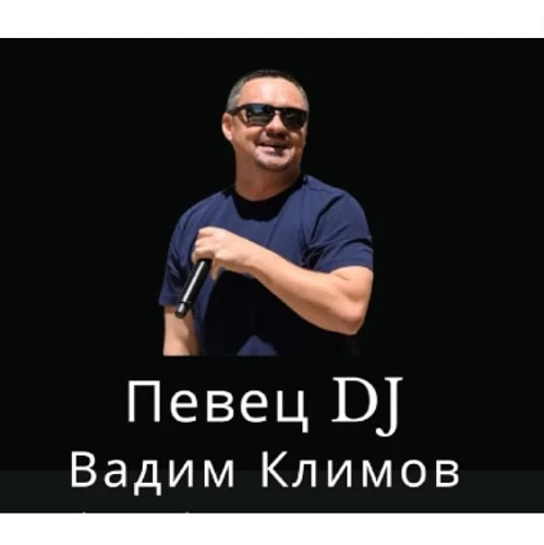 Вадим - Певец, DJ