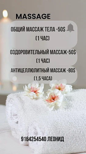 Леонид, Профессиональный Массажист