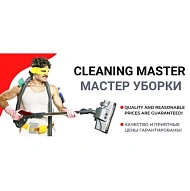 Мастер Уборки