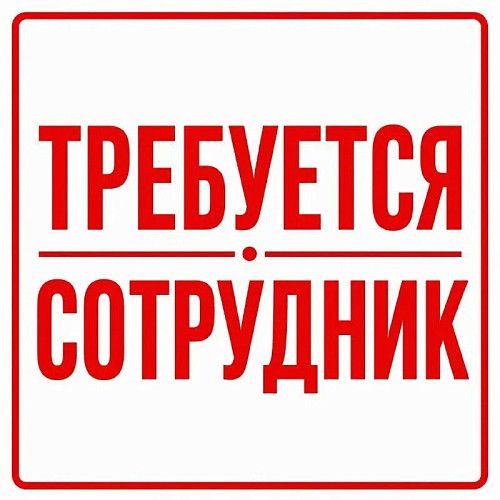 Работа! Требуются сотрудники!