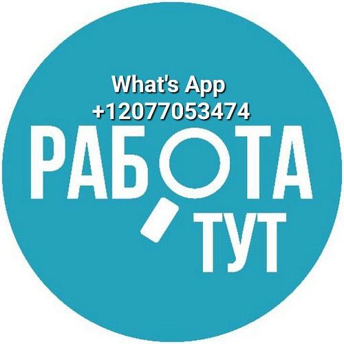 Работа!