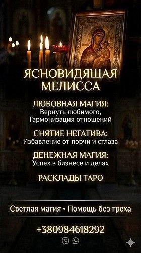 Снятие негатива молитвами и святой водой — Консультация Мелиссы Viber/WhatsApp +380984618292