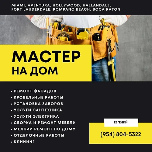 Нужна помощь с ремонтом или мелкими работами по дому? Обратитесь ко мне - я профессио...