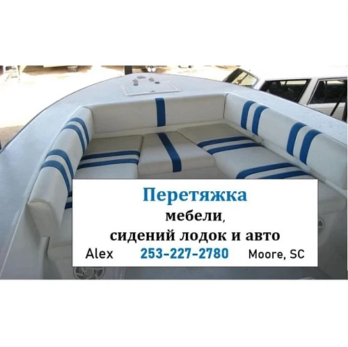 Алекс, Перетяжка Мебели