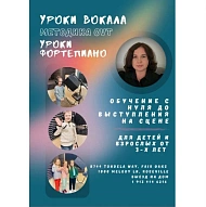 Яна, Уроки Вокала и Фортепиано