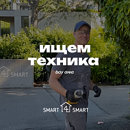 Ищем опытных Handymen / Техников в Bay Area (Peninsula и East Bay) для работы в Smart4Smart