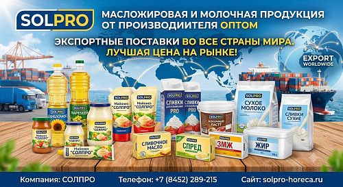 Масложировая и молочная продукция СолПро - экспортные поставки