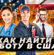 Как найти работу в сша?