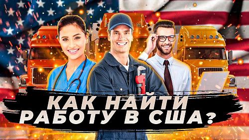 Как найти работу в сша?