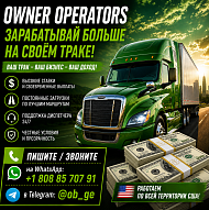 Водители со своим траком. Owner Operators