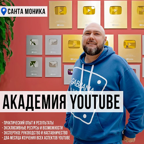 Академия YouTube в Санта Монике, Лос Анджелес
