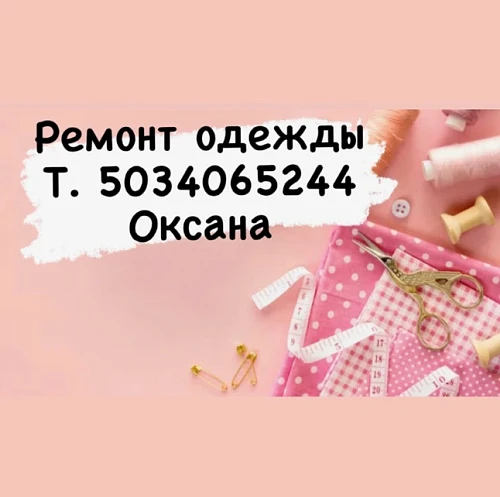 Оксана, Ремонт Одежды