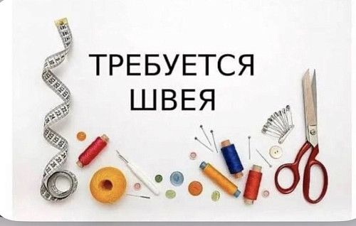 Срочно требуется швея. 