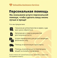 Solnushka Assistance Services