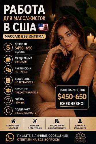  Ищем массажисток в США 