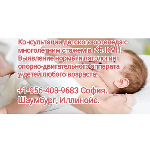 София, Детский Врач-Ортопед