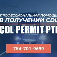 Профессиональная помощь в получении CDL, Интенсивная подготовка на Пермит!