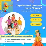 Український Дитячий Театр "Крила"