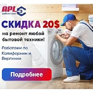 СКИДКА 20$ на ремонт любой бытовой техники!