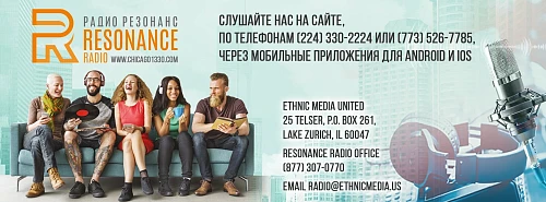 Radio Resonance | Русскоязычная радиостанция в Chicago