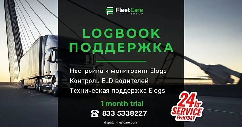 FleetCare - Диспетчерская Компания - Dispatching Company for Small Fleets and Owner-O...