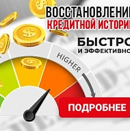 Восстановление Кредитной Истории - Быстро и Эффективно!