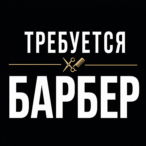 Требуется барбер +$350