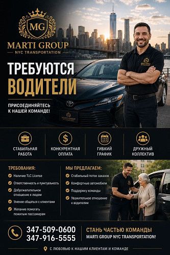  Marti Group NYC Transportation открывает набор водителей