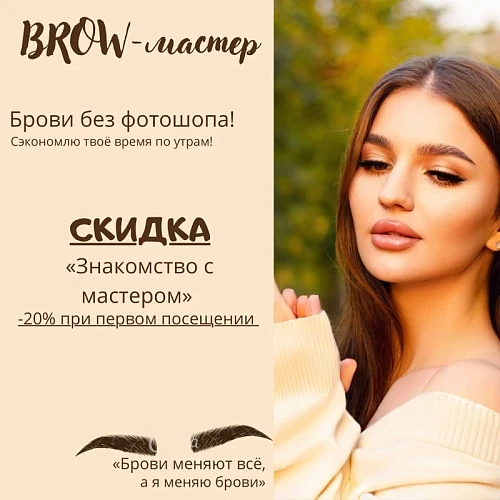Александра, Мастер-Бровист