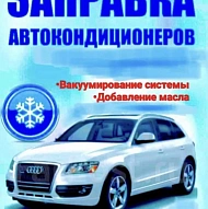 Диагностика, Ремонт и Заправка Автокондиционеров